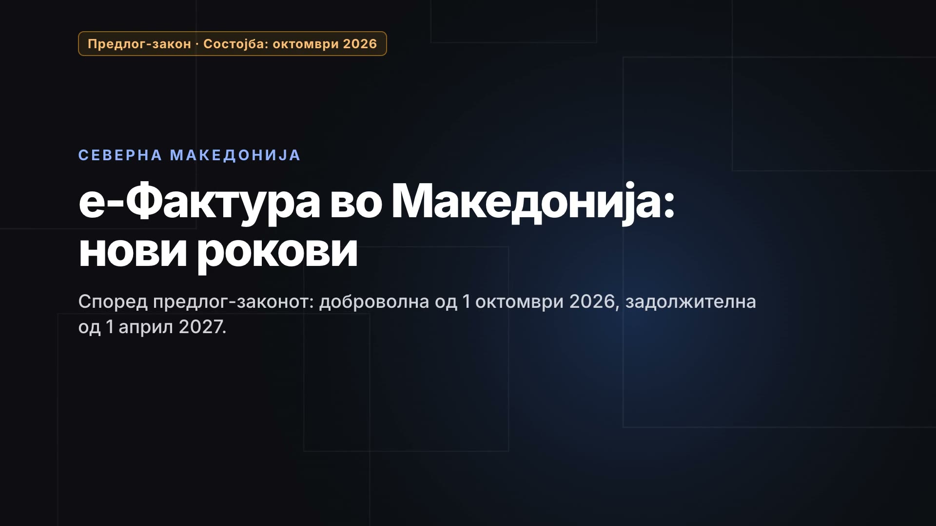 е-Фактура во Македонија: нови рокови